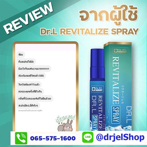 รีวิว Revitalize Spray (Dr L) Dr Jel-9
